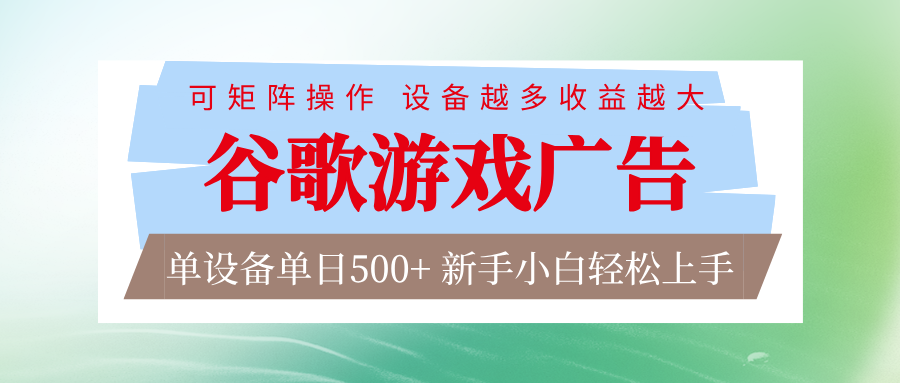 谷歌游戏广告 脚本全自动运行 单设备日入500+ 可矩阵放大，设备越多收益越大-愛營銷俱樂部