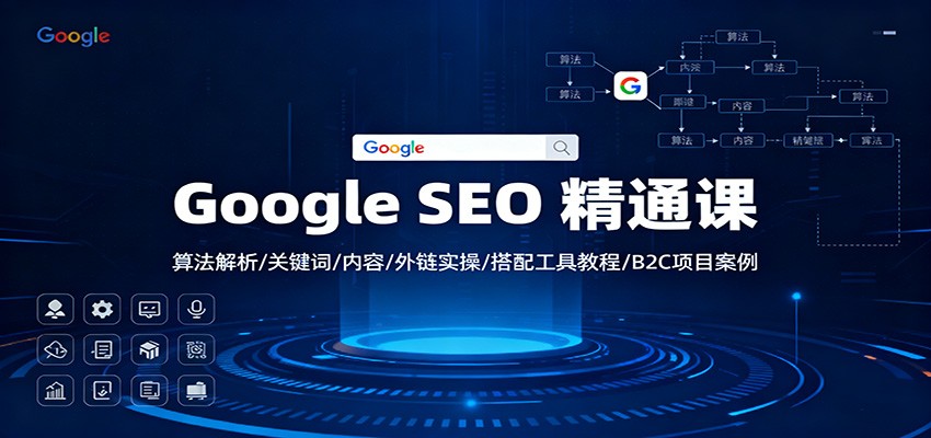 Google SEO 精通课：算法解析/关键词/内容/外链实操/搭配工具教程/B2C项目案例-愛營銷俱樂部
