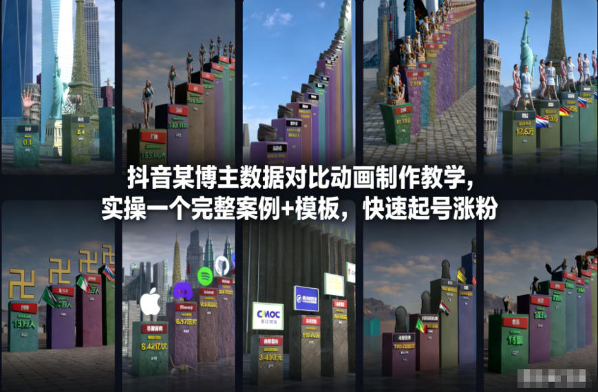 抖音某博主数据对比动画制作教学，实操完整案例+模板，快速起号涨粉-愛營銷俱樂部