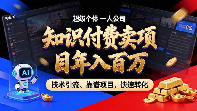 2026年卖项目年入百万，AI智能体个人IP-精准引流-稳定项目-转化成交-愛營銷俱樂部