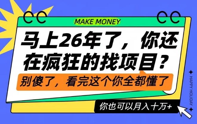 26年了，不要再疯狂的找项目了，看完这个你也可以月入十个W【揭秘】-愛營銷俱樂部