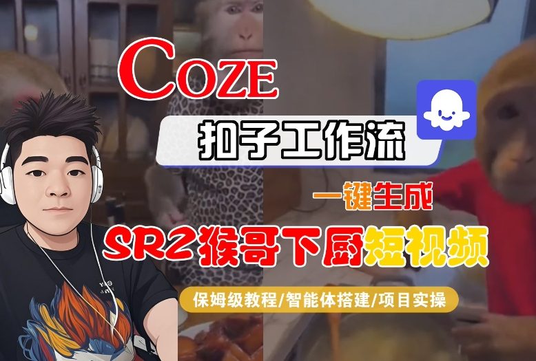Coze扣子智能体工作流一键生成“SORA2猴哥下厨“短视频，全流程保姆级教学-愛營銷俱樂部