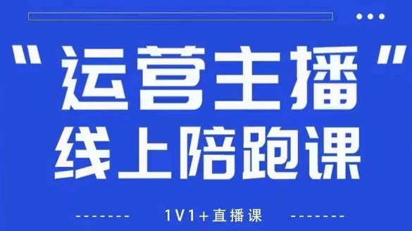 猴帝1600线上课，拉爆自然流，做懂流量的主播，新规政策下，自然流破圈攻略【更新26年1月】-愛營銷俱樂部