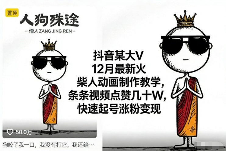 抖音某大V12月最新火柴人动画制作教学，条条视频点赞几十W，快速起号涨粉变现-愛營銷俱樂部