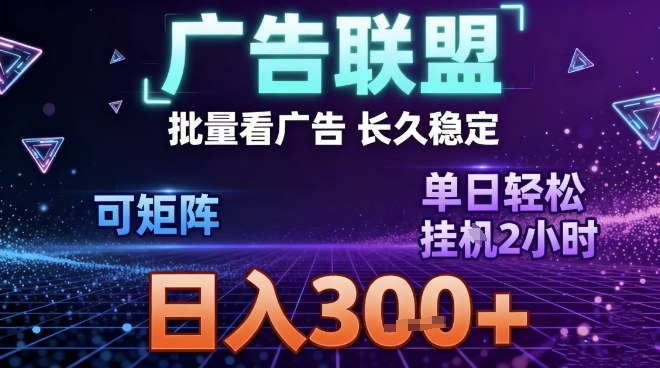 最新广告联盟全自动掘金，长期稳定，单窗口最高收益30+，可矩阵日入3张【揭秘】-愛營銷俱樂部