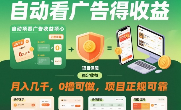 自动看广告就能得收益，月入几千，0撸可做，项目正规可靠【揭秘】-愛營銷俱樂部