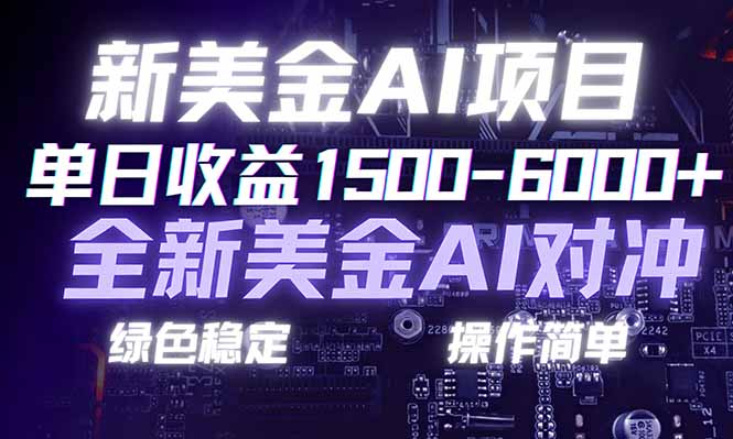 日赚1500-6000+，新美金 AI 对冲项目，合规稳定，小白易上手，创业副业优选，可复制放大-愛營銷俱樂部