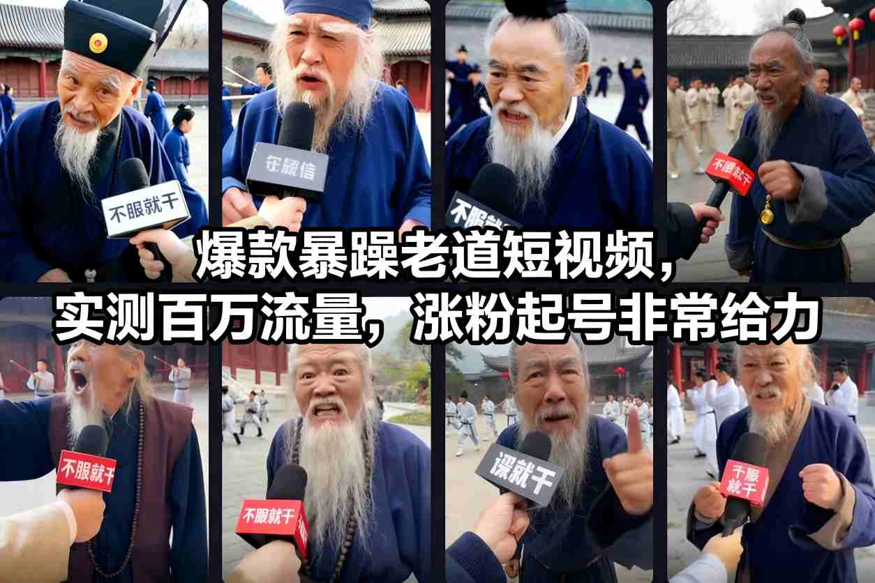 爆款暴躁老道短视频，实测百万流量，涨粉起号非常给力-愛營銷俱樂部