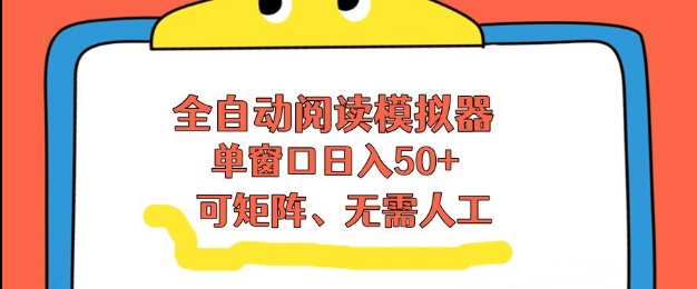 全自动阅读模拟器，单窗口50+靠高效流量获取收益，无需人工，可矩阵操作【揭秘】-愛營銷俱樂部
