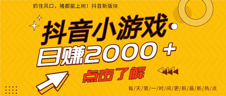 2025年爆火的抖音小游戏项目，一部手机日入2000+-愛營銷俱樂部