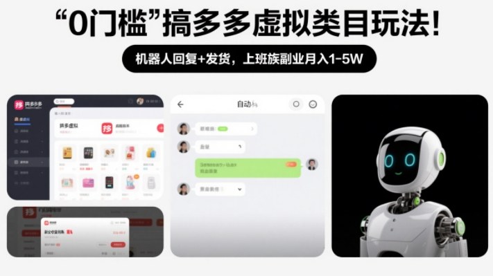 0门槛搞多多虚拟类目玩法!机器人回复+发货,上班族副业月入1-5W【揭秘】-愛營銷俱樂部