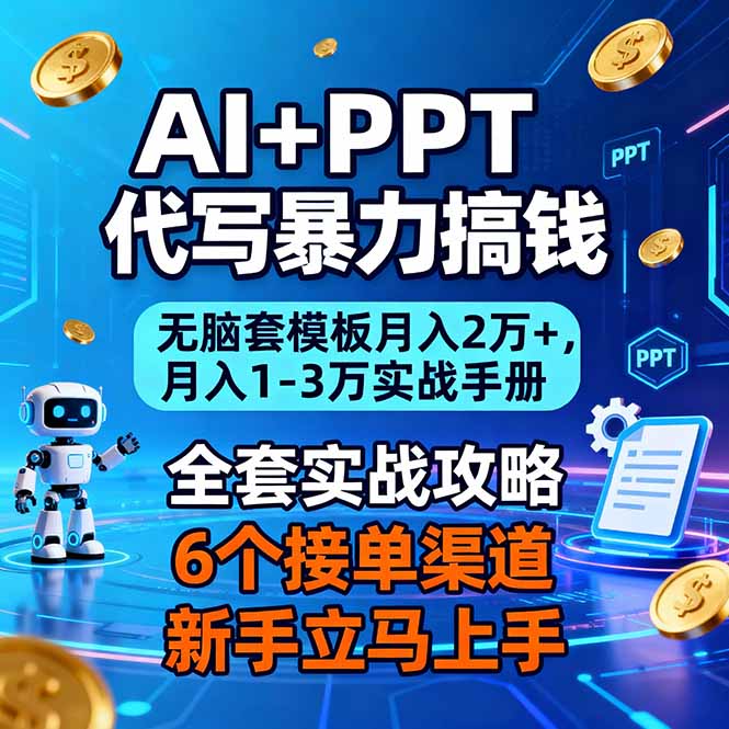 AI+PPT代写暴力搞钱：无脑套模板月入2万+，月入1-3万实战手册-愛營銷俱樂部