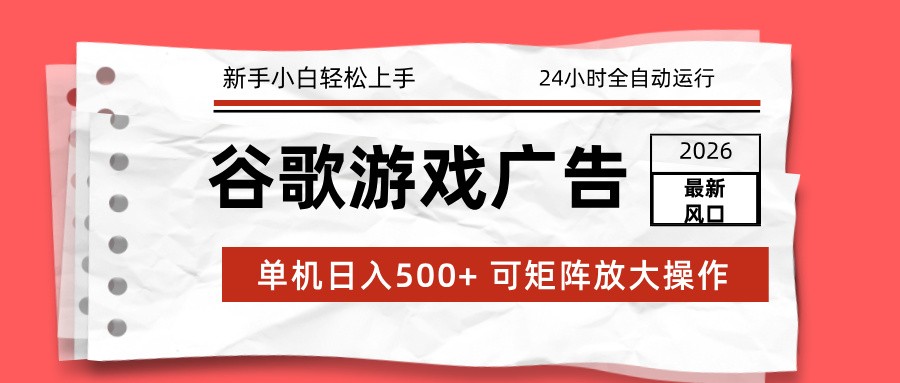 2026最新谷歌游戏广告 单机日入500+ 24小时全自动运行，新手小白轻松玩转-愛營銷俱樂部