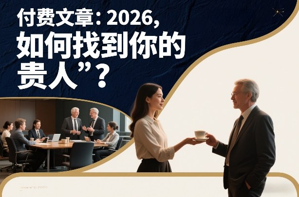 付费文章：2026，如何找到你的“贵人”？-愛營銷俱樂部