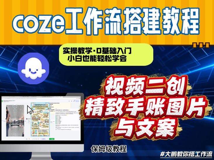 通过Coze工作流,抖音视频一键二创,内容转图片,实操教学,小白也可以学会,搭建自己的AI智能体-愛營銷俱樂部