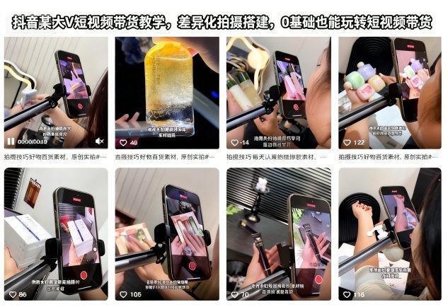 抖音某大V短视频带货教学，差异化拍摄搭建，0基础也能玩转短视频带货-愛營銷俱樂部