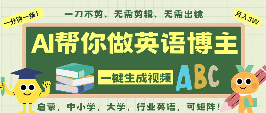 AI一键生成英语单词视频,一刀不剪无需剪辑,吴彦祖都深耕英语赛道了!无需英语基础,全程AI帮你搞定-愛營銷俱樂部