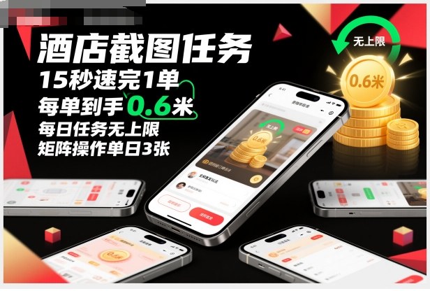 酒店截图任务，15秒速完1单，每单到手0.6米，每日任务无上限，全网首发玩法，矩阵操作单日3张【揭秘】-愛營銷俱樂部