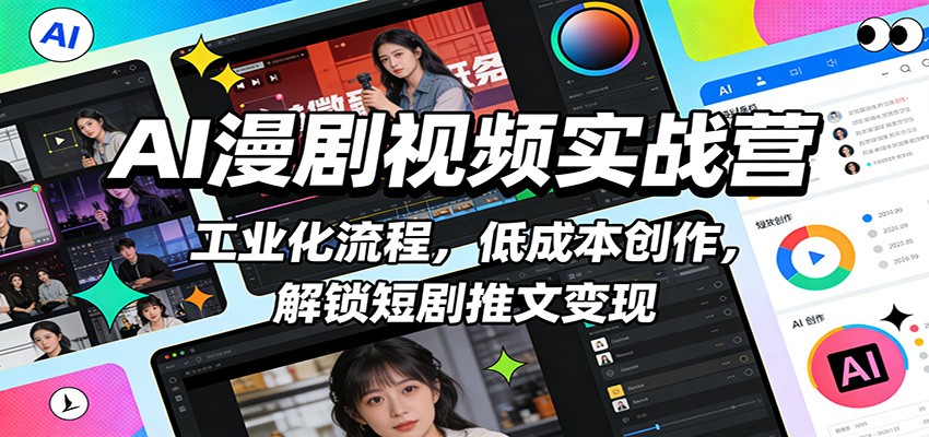 AI漫剧视频实战营：工业化流程，低成本创作，解锁短剧推文变现-愛營銷俱樂部