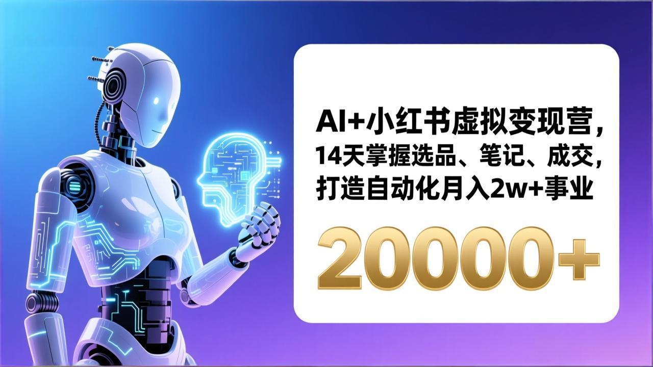 AI+小红书虚拟变现营，14天掌握选品、笔记、成交，打造自动化月入2w+事业(更新-愛營銷俱樂部