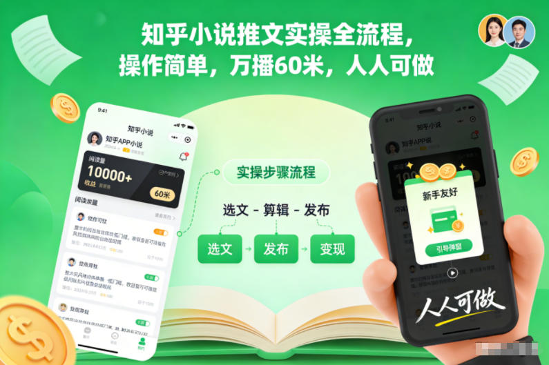 知乎小说推文实操全流程，操作简单，万播60米，人人可做-愛營銷俱樂部