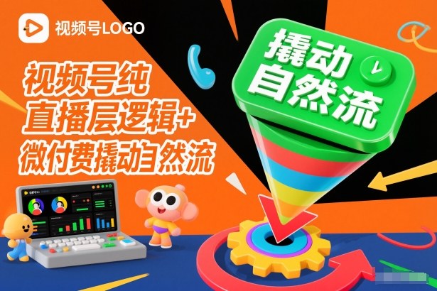 视频号纯直播底层逻辑+微付费撬动自然流-愛營銷俱樂部