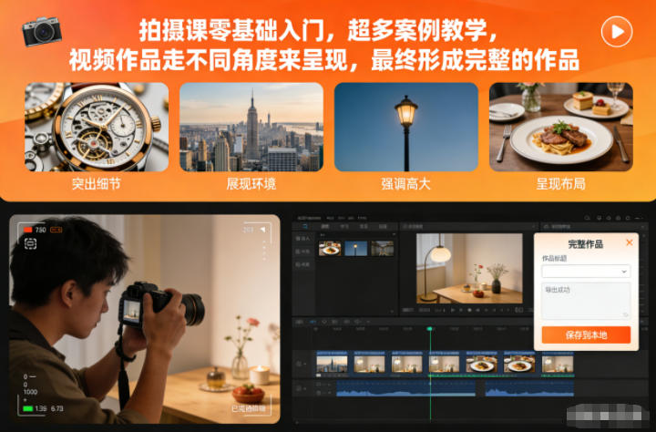 拍摄课零基础入门，超多案例教学，视频作品走不同角度来呈现，最终形成完整的作品-愛營銷俱樂部