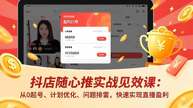 抖店随心推实战见效课：从0起号、计划优化、问题排雷，快速实现直播盈利-愛營銷俱樂部