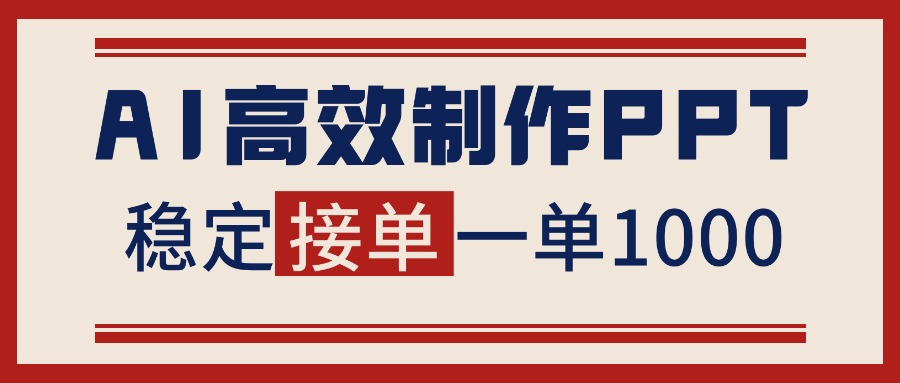 告别打工！用AI做PPT赚稿费，稳定月入1-2W，提供接单渠道-愛營銷俱樂部
