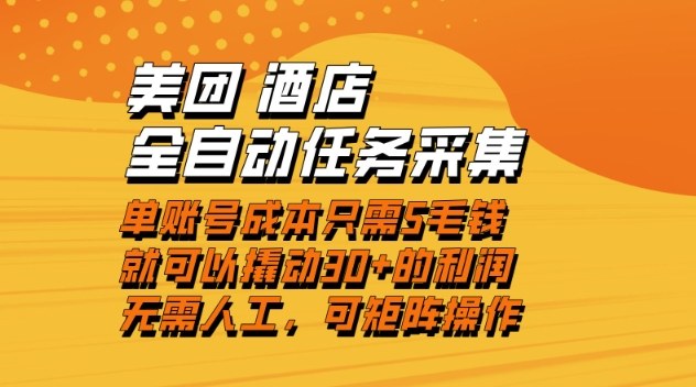 美团酒店全自动任务采集，单账号几毛钱就能撬动30+利润，成本低，操作简单，当天到账【揭秘】-愛營銷俱樂部