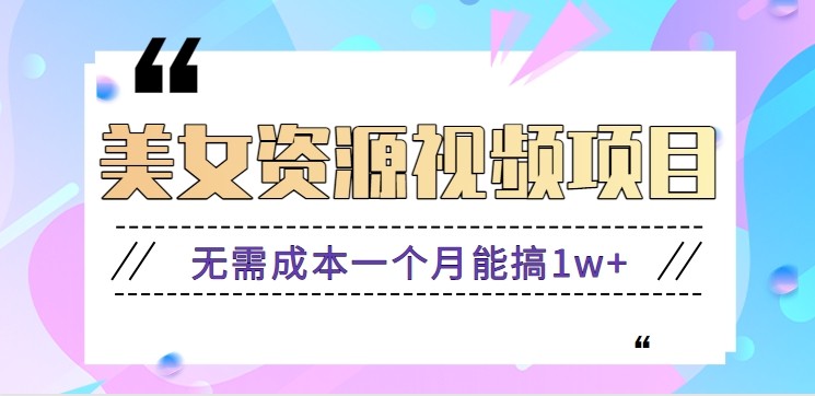 零门槛美女号无脑搬砖项目,无需成本一个月能搞1w+【附图片资源+软件】-愛營銷俱樂部