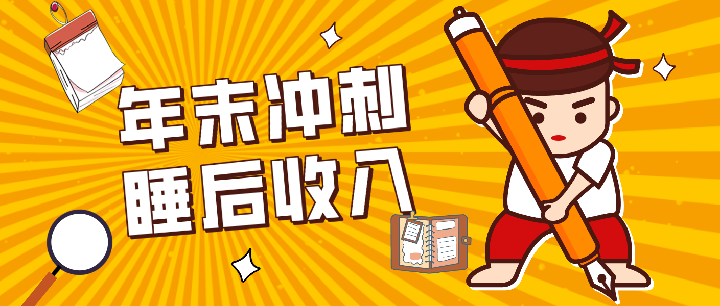 零门槛！普通人年底比做项目，碎片时间轻松赚 “睡后收入”月收益3500+-愛營銷俱樂部