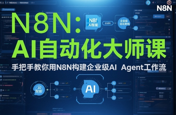 AI自动化大师课：手把手教你用N8N构建企业级AI Agent工作流-愛營銷俱樂部