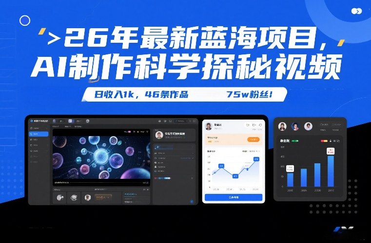 26年最新蓝海项目，AI制作科学探秘视频，变现方式强到离谱，日收入1k，46条作品75w粉丝-愛營銷俱樂部