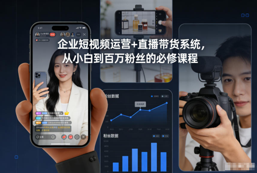 企业短视频运营+直播带货系统，从小白到百万粉丝的必修课程-愛營銷俱樂部