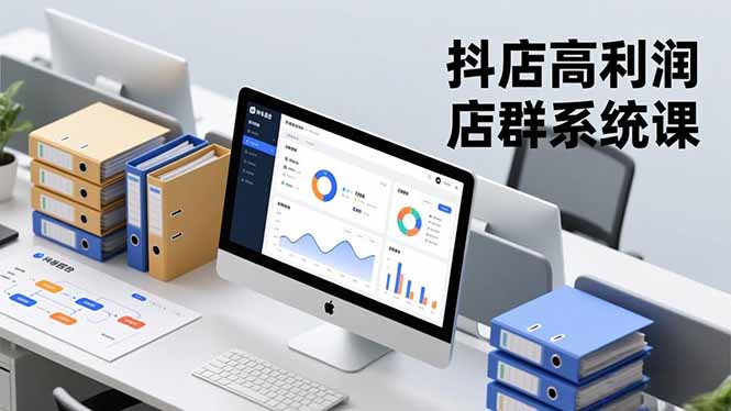 抖店高利润店群系统课，店群搭建、选品策略、运营管控，构建标准体系，矩阵月入20万+-愛營銷俱樂部