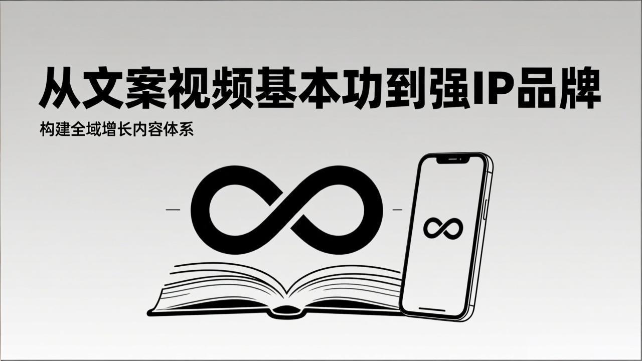 2026内容获客系统课：从文案视频基本功到强IP品牌，构建全域增长内容体系-愛營銷俱樂部