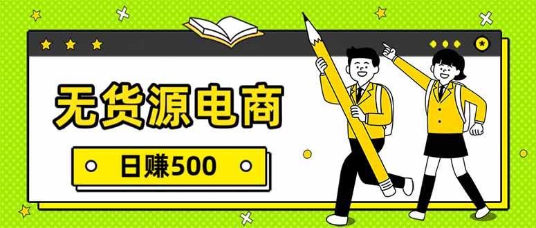 无货源电商，一件代发，日赚500，附详细实操教程-愛營銷俱樂部