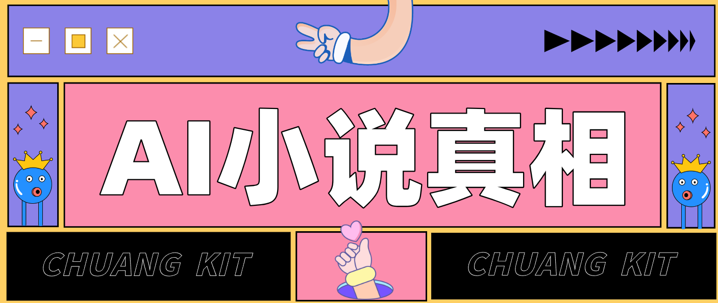 用 AI 写小说变现：普通人的实操指南，告别 “割韭菜” 陷阱(附完整小说提示词)-愛營銷俱樂部