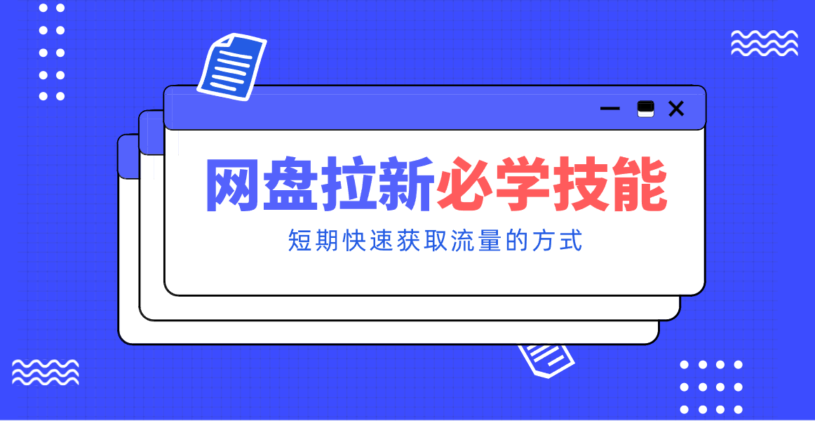 新手零门槛！网盘拉新实用教程攻略，新手也能快速上手，搭建可持续的赚钱渠道。-愛營銷俱樂部