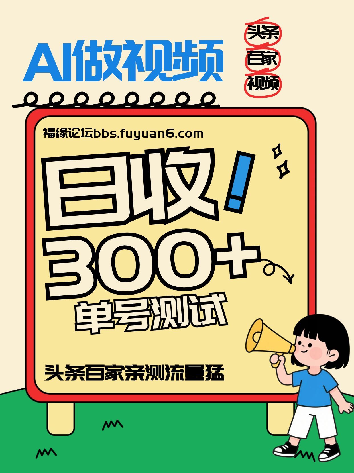 头条+百家+视频号(2026-AI玩法)，单号每天收入几百元，新号亲测流量猛！-愛營銷俱樂部