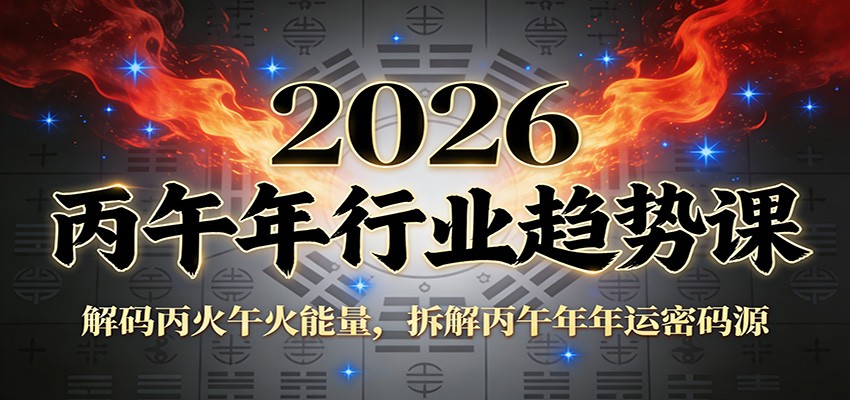 公众号付费文章：2026丙午年行业趋势课：解码丙火午火能量，拆解丙午年年运密码源-愛營銷俱樂部