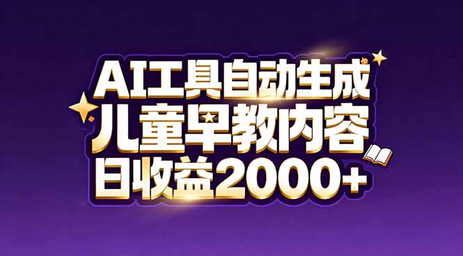 最新蓝海市场：AI工具自动生成儿童早教内容，新手也能做到日收益2000+-愛營銷俱樂部
