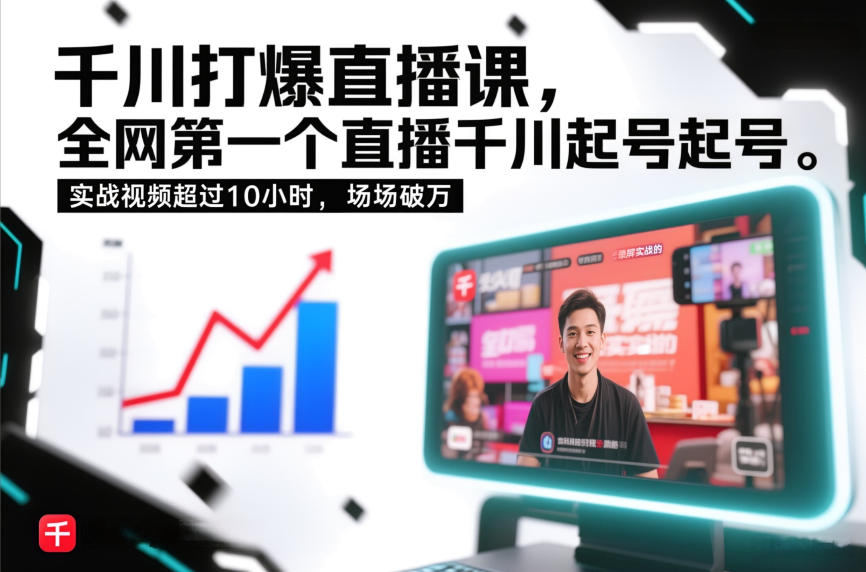 千川打爆直播课，全网第一个直播千川起号录屏实战的，实战视频超过10小时，场场破万-愛營銷俱樂部