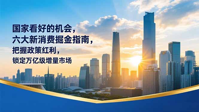 某付费文章：国家看好的机会，六大新消费掘金指南，把握政策红利，锁定万亿级增量市场-愛營銷俱樂部