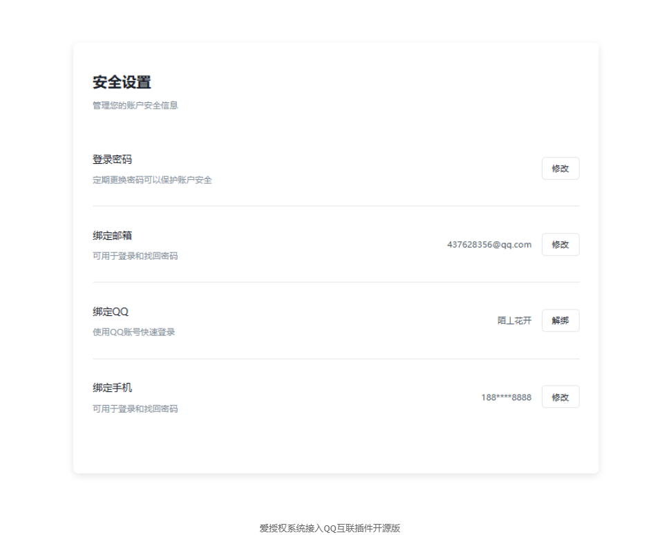 爱授权系统接入QQ互联插件开源版-愛營銷俱樂部