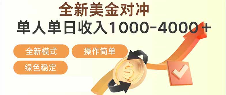 日赚1700—4000+，全新美金对冲项目，合规稳定，创业优选，可放大。-愛營銷俱樂部