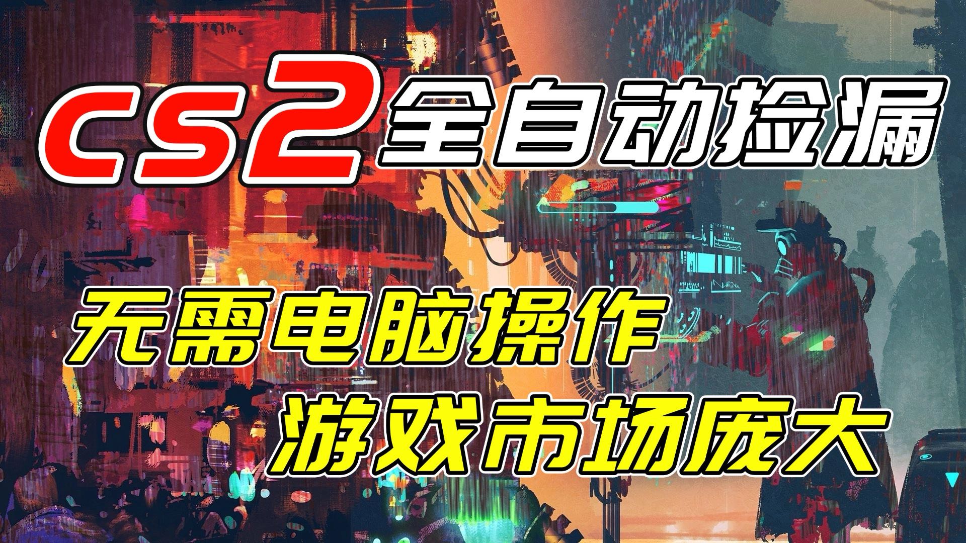开年王炸CSGO挂机项目，单日捡漏1000+，无需电脑操作，无需进入游戏，支持任何验证-愛營銷俱樂部