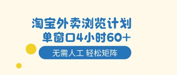 淘宝外卖浏览计划，到窗口4小时60+无需人工，轻松矩阵开干【揭秘】-愛營銷俱樂部