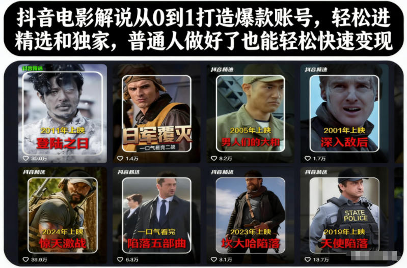 抖音电影解说从0到1打造爆款账号,轻松进精选和独家,普通人做好了也能轻松快速变现-愛營銷俱樂部